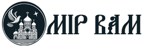 МІР ВАМ!